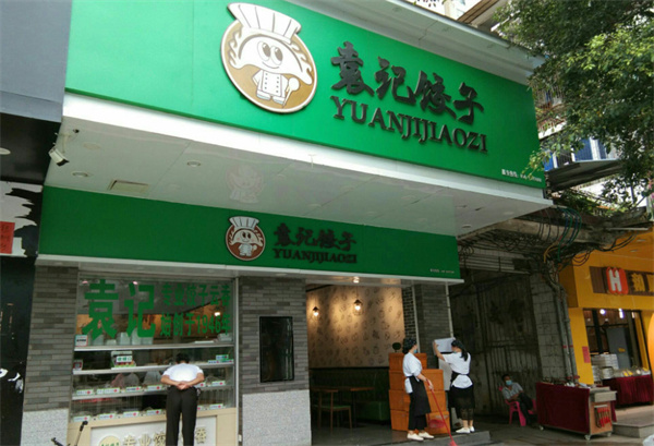袁记饺子店加盟